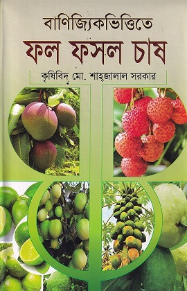 বাণিজ্যিক ভিত্তিতে ফল ফসল চাষ